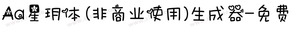 Aa星玥体 (非商业使用)生成器字体转换